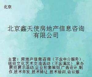 北京鑫天使房地產(chǎn)信息咨詢 專業(yè)導(dǎo)航，助您安居置業(yè)
